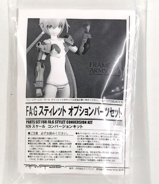 【別倉庫からの配送】 FA：G スティレット (コトブキヤ オプションパーツセット アニメ+ゲーム