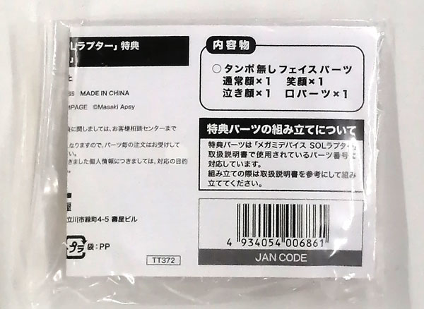メガミデバイス タンポ無し顔パーツ (メガミデバイス SOLラプター 1/1 プラモデル特典)
