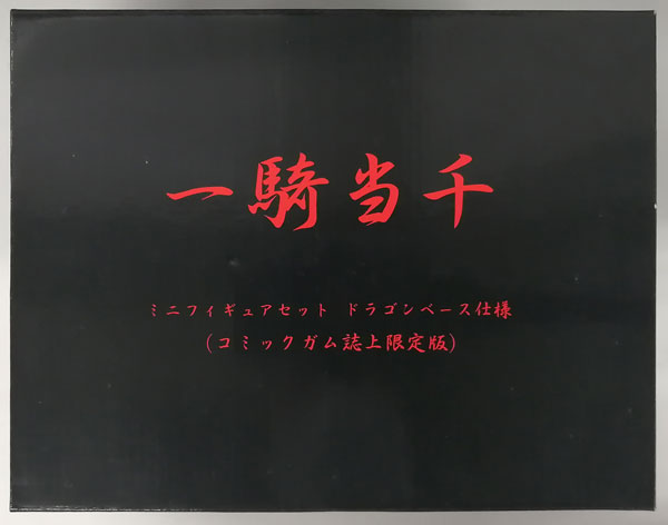 一騎当千 ミニフィギュアセット ドラゴンベース仕様 コミックガム誌上