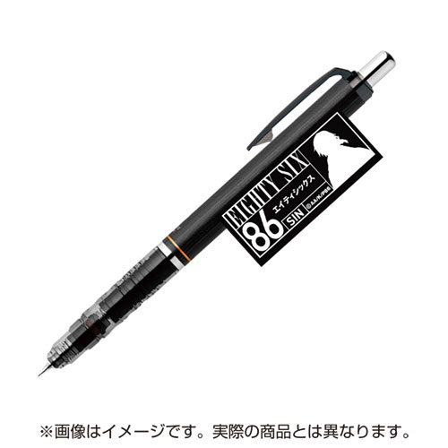 86―エイティシックス―』ZEBRA デルガード0.5 シャープペン シン