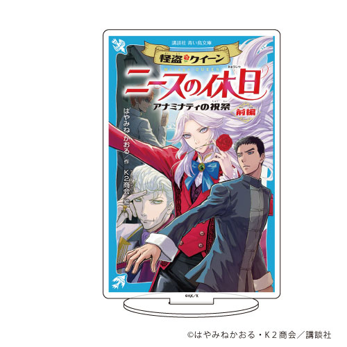 キャラアクリルフィギュア 怪盗クイーン 01 表紙イラスト ニースの休日 A3 在庫切れ