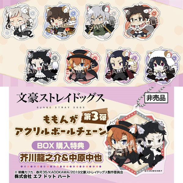 【特典】文豪ストレイドッグス ももんがアクリルボールチェーン 第3弾 8個入りBOX[エフドットハート]《在庫切れ》