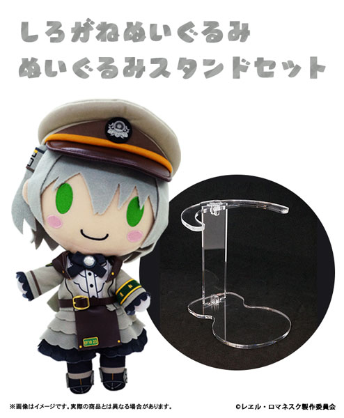 レヱル・ロマネスク しろがねぬいぐるみ スタンドセット[CranCrown]《在庫切れ》
