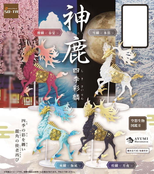空想生物図鑑II 神鹿～四季彩鱗～ 4個入りBOX（再販）[SO-TA]《在庫切れ》