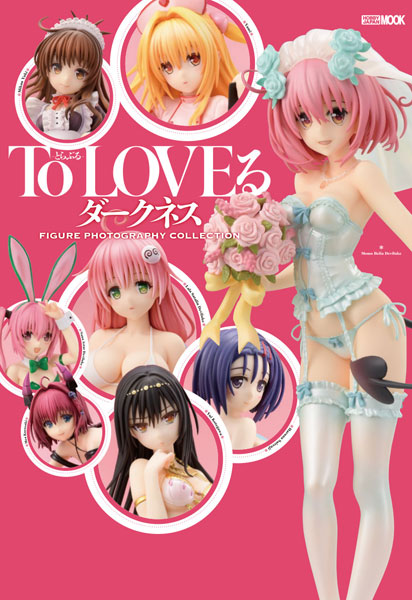 To Loveる とらぶる ダークネス Figure Photography Collection 書籍 ホビージャパン 在庫切れ