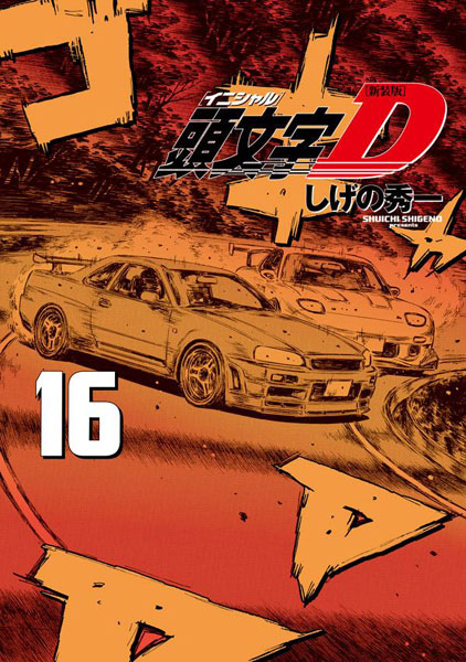 新装版 頭文字D(16) (書籍)[講談社]《在庫切れ》