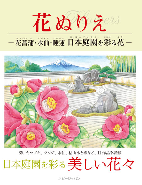 花ぬりえ 花菖蒲、水仙、ヤマユリ 日本庭園を彩る花 (書籍)[ホビージャパン]《在庫切れ》