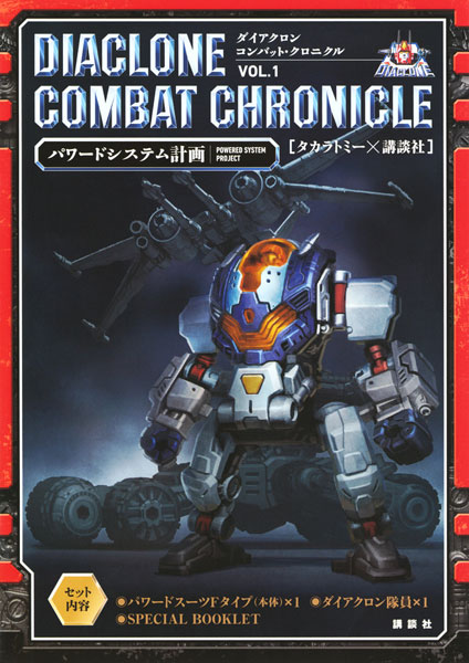ダイアクロン コンバット・クロニクル VOL.1 パワードシステム計画 (書籍)