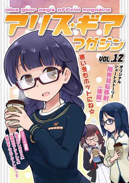 アリス・ギア・アイギス アリスギア マガジン Vol.12 [冊子版]-クリア