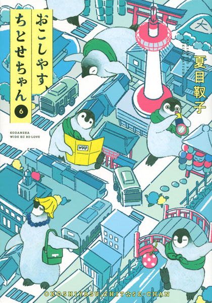 おこしやす、ちとせちゃん(6) (書籍)[講談社]《在庫切れ》