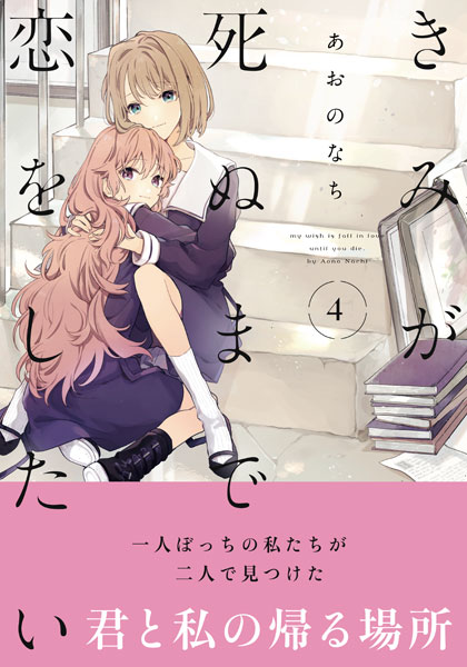 きみが死ぬまで恋をしたい(4) (書籍)[一迅社]《発売済・在庫品》