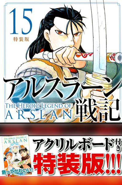 アルスラーン戦記 15 特装版 書籍 講談社 在庫切れ