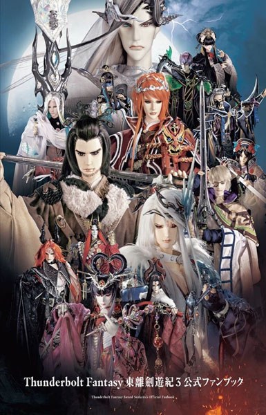 Thunderbolt Fantasy 東離劍遊紀3 公式ファンブック (書籍)[ニトロプラス]【送料無料】《在庫切れ》