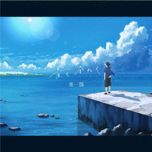 CD 夜韻-Yoin- / 青く冷たく 生産限定盤[ユニバーサルミュージック]《在庫切れ》