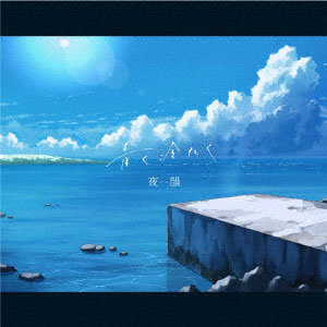CD 夜韻-Yoin- / 青く冷たく 通常盤[ユニバーサルミュージック]《在庫切れ》