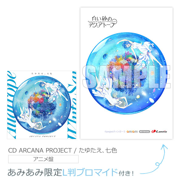 あみあみ限定特典 Cd Arcana Project たゆたえ 七色 アニメ盤 Tvアニメ 白い砂 のアクアトープ Op主題歌 ランティス 発売済 在庫品