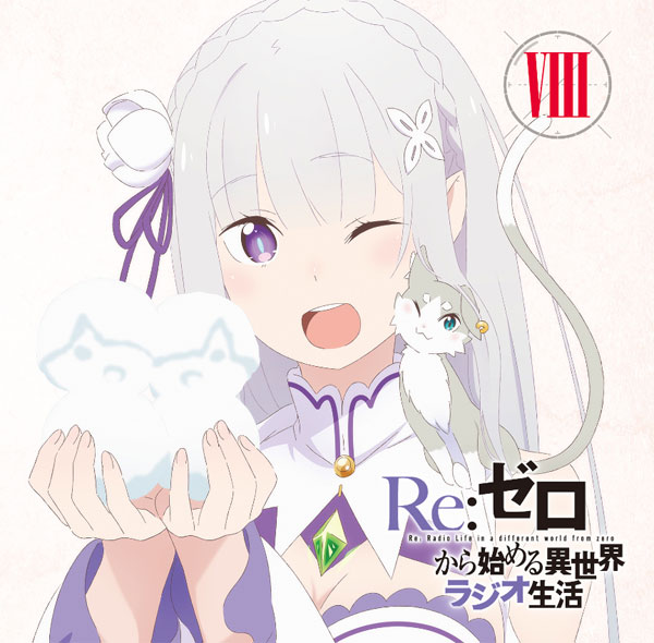 情報 動畫 Re 從零開始的異世界生活 線上廣播cd Vol 8 5 26 發售 Re 從零開始的異世界生活哈啦板 巴哈姆特 情報 動畫 Re 從零開始的異世界生活 線上廣播cd Vol 8 5 26 發售 Re 從零開始的異世界生活哈啦板 巴哈姆特