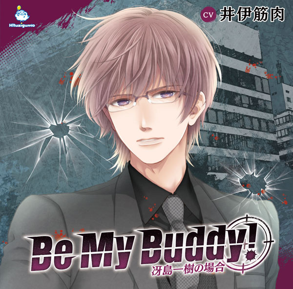 CD Be My Buddy！ 冴島一樹の場合 / 井伊筋肉[ひつじぐも]《在庫切れ》