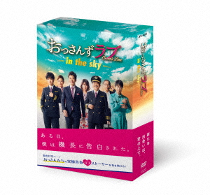 特典 Dvd おっさんずラブ In The Sky Dvd Box テレビ朝日 送料無料 在庫切れ