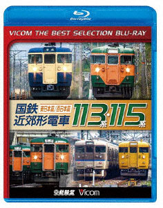BD ビコムベストセレクション 国鉄近郊形電車113系・115系 ～東日本篇/西日本篇～ (Blu-ray Disc)[ビコム]《在庫切れ》