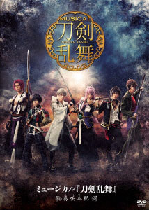 DVD ミュージカル『刀剣乱舞』～葵咲本紀～[PRIME CAST]《在庫切れ》