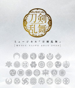 BD ミュージカル『刀剣乱舞』 ～MUSIC CLIPS 2015-2020～ (Blu-ray Disc)[PRIME CAST]《在庫切れ》