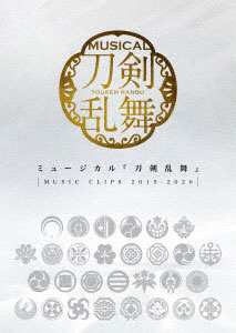 DVD ミュージカル『刀剣乱舞』 ～MUSIC CLIPS 2015-2020～[PRIME CAST]《在庫切れ》