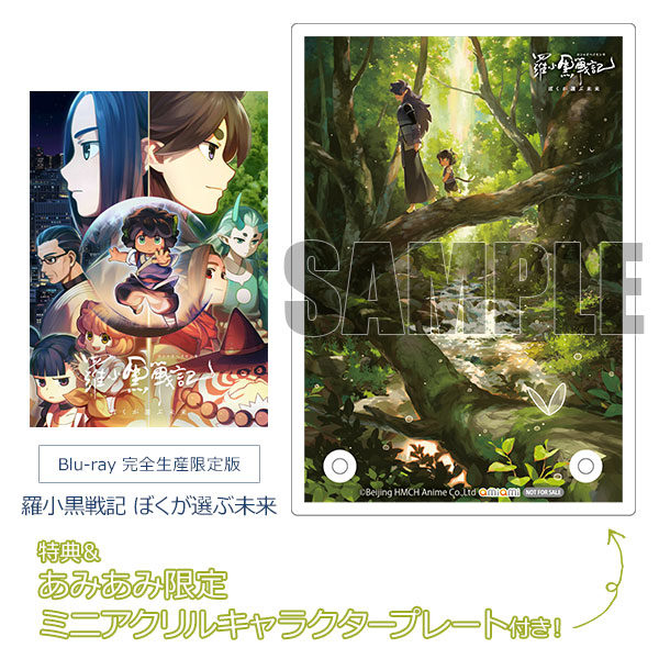 あみあみ限定特典】【特典】BD 羅小黒戦記 ぼくが選ぶ未来 完全生産限定版 (Blu-ray Disc)[アニプレックス]《在庫切れ》