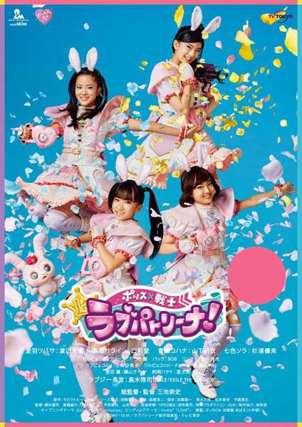 ポリス×戦士ラブパトリーナ！全12巻 劇場版 DVD レンタル版 13本