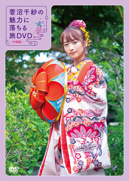 DVD◎菅沼千紗の魅力に落ちる旅DVD~沖縄編~　ブロマイド20枚付き DVD 菅沼千紗の魅力に落ちる旅DVD～沖縄編～ 通常版[VOICE TOURIST