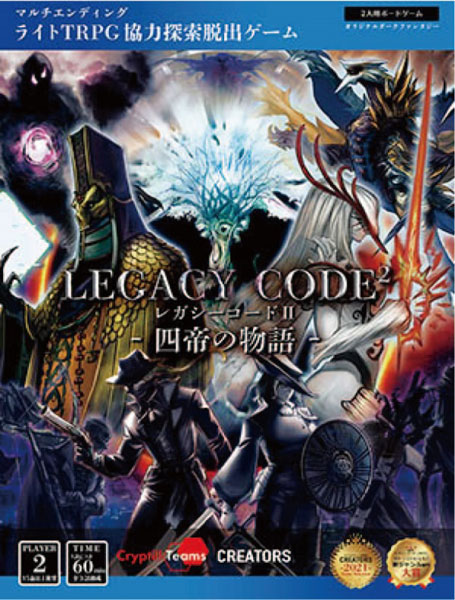 ボードゲーム Legacy Code 2 レガシーコード2 四帝の物語 Cryptillteams 発売済 在庫品