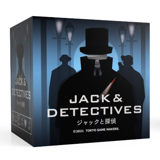 ボードゲーム ジャックと探偵[東京ゲームメイカーズ]《在庫切れ》