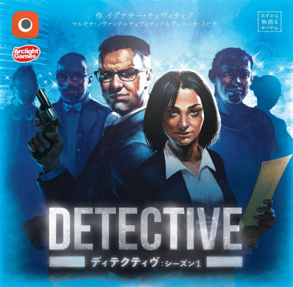 ボードゲーム ディテクティヴ シーズン1 完全日本語版 アークライト 在庫切れ