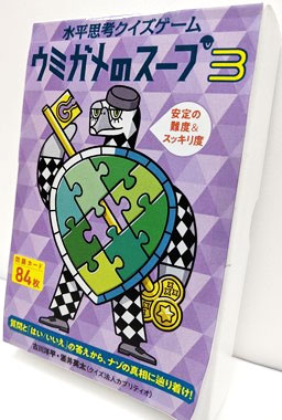 カードゲーム 水平思考クイズゲーム ウミガメのスープ3 幻冬舎エデュケーション 在庫切れ
