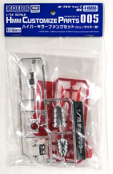 HMM ゾイド 1/72 カスタマイズパーツ 005 ハイパーキラーファングセット(ジェノザウラー用) プラモデル (コトブキヤショップ限定)