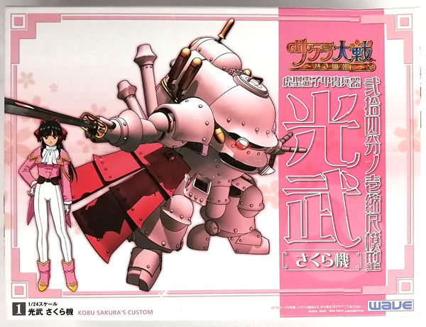 1/24 光武 さくら機 プラモデル