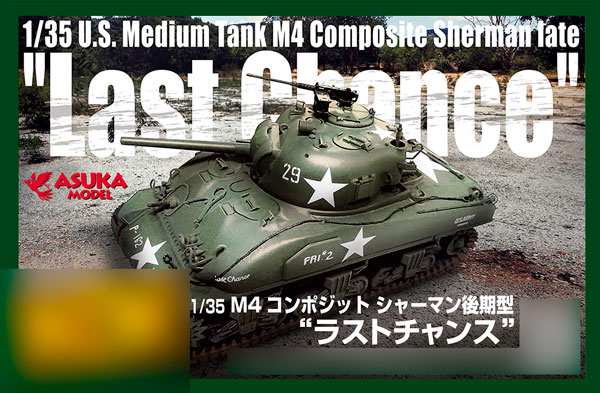 1/35 M4コンポジットシャーマン 後期型 ”ラストチャンス” プラモデル 