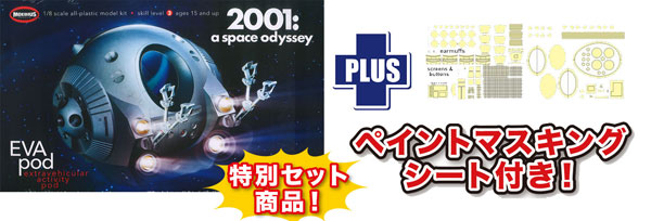 1 8 2001年宇宙の旅 スペースポッド ペイントマスクシート付き プラモデル メビウスモデル 在庫切れ