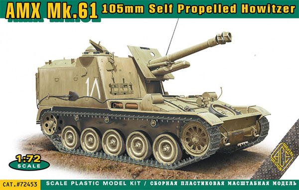 1/72 仏・AMX Mk.61 105mm自走榴弾砲 プラモデル[ACE]《在庫切れ》