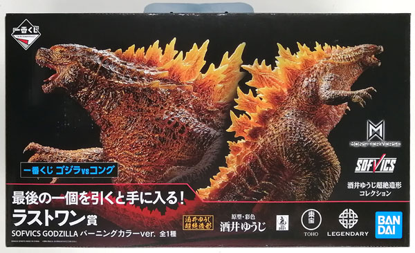 一番くじ ゴジラvsコング ラストワン賞 SOFVICS GODZILLA バーニング