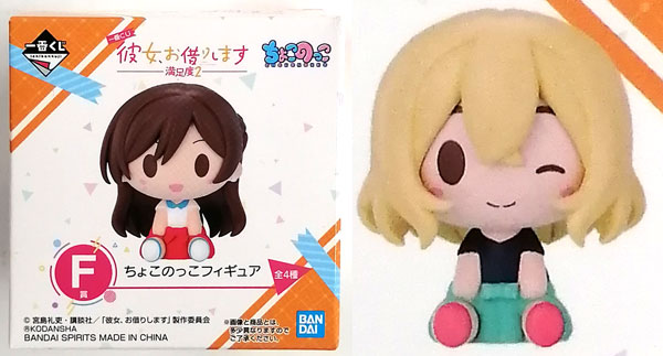 一番くじ 彼女、お借りします 満足度2 F賞 ちょこのっこフィギュア 七海麻美 (プライズ)