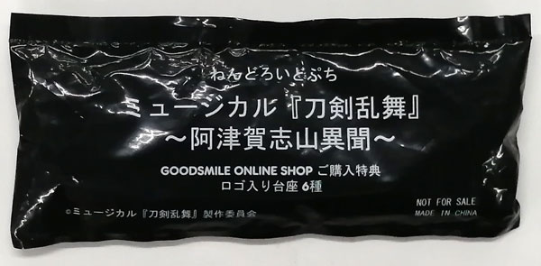 【中古】(本体A/箱B)ねんどろいどぷち ロゴ入り台座 6種 (ねんどろいどぷち ミュージカル『刀剣乱舞』 ～阿津賀志山異聞～特典)[グッドスマイルカンパニー]《発売済・在庫品》