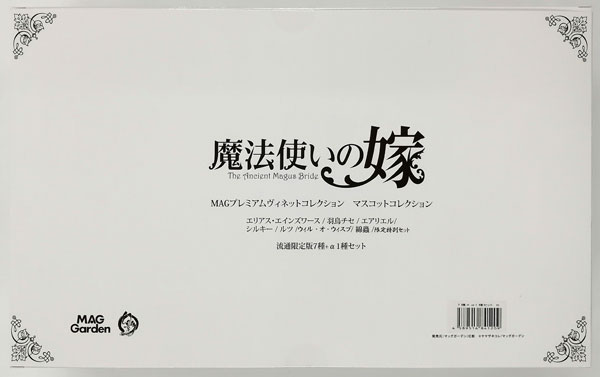 魔法使いの嫁 MAGプレミアムヴィネットコレクション マスコット ...