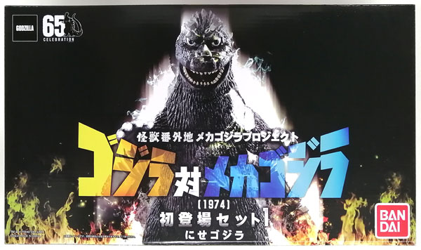 怪獣番外地 メカゴジラプロジェクト ゴジラ対メカゴジラ (1974) 初登場