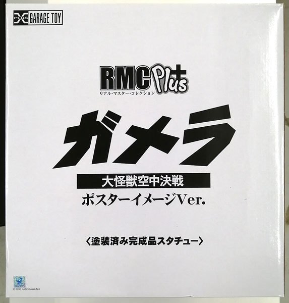 リアルマスターコレクションPLUS ガメラ(1995) ポスターイメージVer