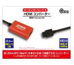 HDMIコンバーター (GC/N64/SFC/NewFC用)[コロンバスサークル]《発売済・在庫品》