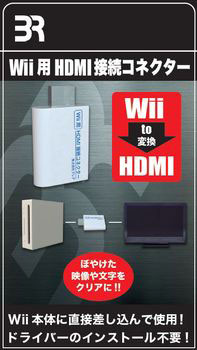 Wii用 Hdmi接続コネクター ブレア 在庫切れ