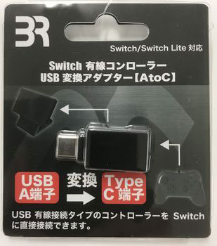 Switch 有線コントローラー USB変換アダプター AtoC[ブレア]《在庫切れ》