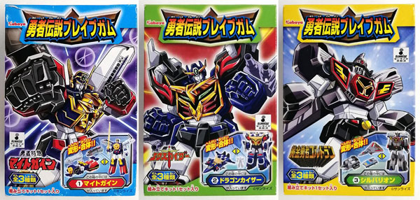 輝く高品質な 勇者伝説ブレイブガム 全3種セット 第2弾 ロボット