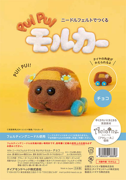 PUI PUI モルカー ニードルフェルトでつくる PUIPUIモルカーキット